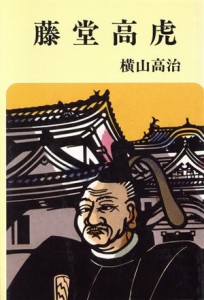  藤堂高虎／横山高治