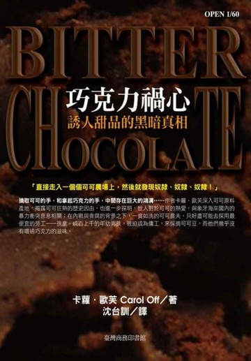 巧克力禍心─誘人甜品的黑暗真相[二手書_普通]