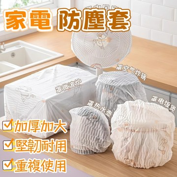 隔日到貨⚡家電防塵套 加大加厚 防水套 多功能保護套 行李箱防塵套 束口鬆緊套 加厚防護膜 防潮防水 防髒家具套 保護套