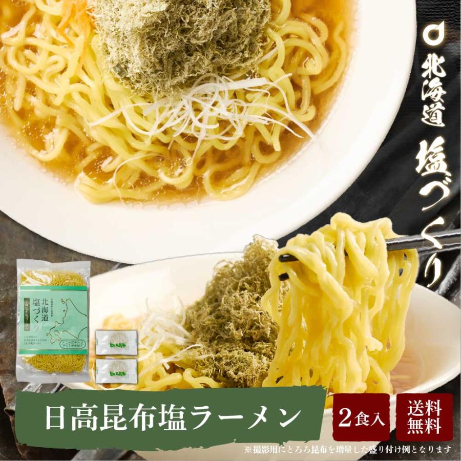 メール便 送料無料 北海道 塩づくり 日高昆布 2食セット × 1袋 塩ラーメン 北海道産小麦 生 らーめん しお 北海道限定 お歳暮 御歳暮 クリスマス