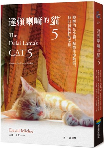 達賴喇嘛的貓5：喚醒內在小貓，點燃生命熱情，找回最純粹的幸福【城邦讀書花園】