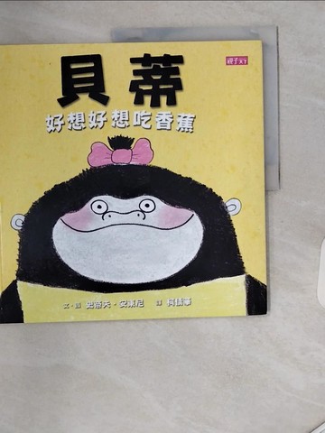 【書寶二手書T4／少年童書_TQ2】貝蒂好想好想吃香蕉_史帝夫.安東尼