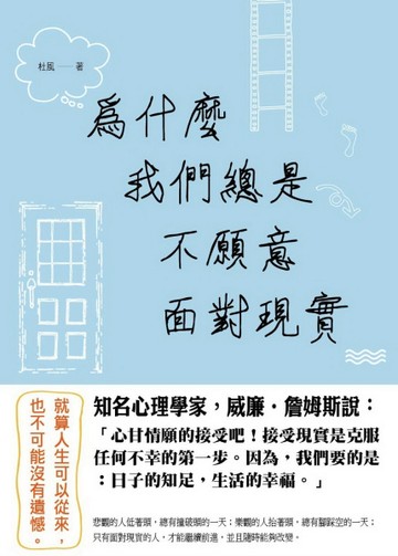 為什麼我們總是不願意面對現實【二手書_良好】TAAZE讀冊生活