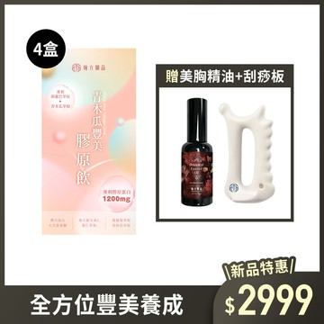 青木瓜豐美膠原飲-4盒+贈 美胸精華油+刮痧板
