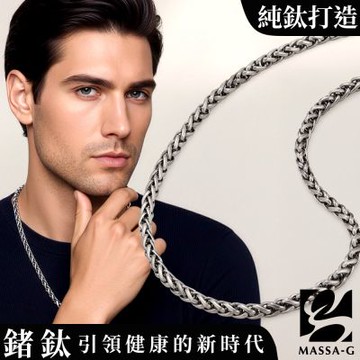 MASSA-G Titanium T05力量純鈦項鍊(7mm粗)