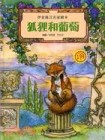 伊索寓言名家繪本（3）：狐狸和葡萄[二手書_普通]