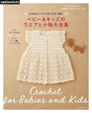鉤針編織嬰幼兒與兒童服飾小物作品大全集【TAAZE讀冊生活】