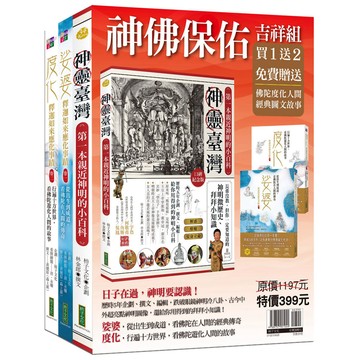 神佛保佑吉祥組（神靈臺灣＋娑婆＋度化）／林金郎『魔法書店』