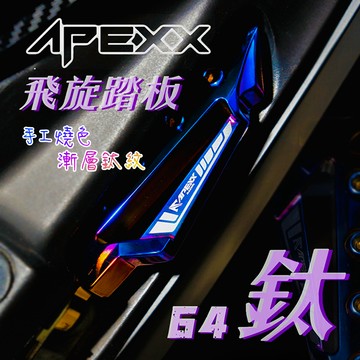 [BG] APEXX 正(64Ti)鈦合金飛旋踏板 飛旋踏板 鈦合金 機車飛旋踏板 飛炫踏板 JETSL DRG 曼巴