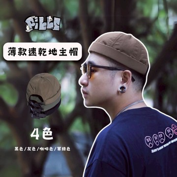 『老皮衣櫥』薄款 速乾 地主帽 純色 透氣 復古 街頭 穿搭 搭配 日系 無簷地主帽 帽子