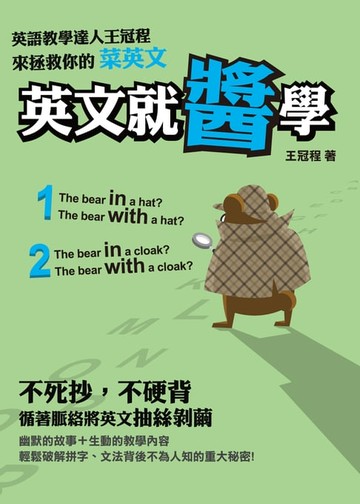 【電子書】英文就醬學：英語教學達人王冠程來拯救你的菜英文