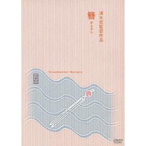 [DVD] 邦画 簪 (かんざし) [廉価版]