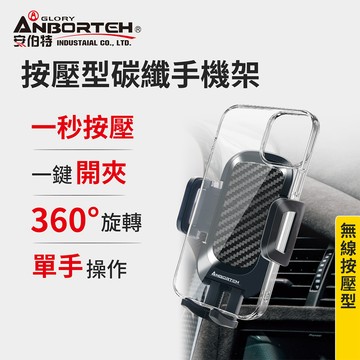 【安伯特】按壓型碳纖手機架 (車用手機架 汽車手機架 車載手機架)