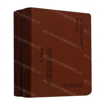 古今醫案按(上下)/隨身聽中醫傳世經典系列丨天龍圖書簡體字專賣店丨9787521429435 (tl2503)