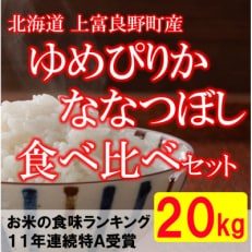 2024年1月発送開始『定期便』北海道上富良野町産食べ比べ精米5kg×4袋全6回