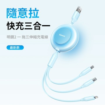 Baseus倍思 明鏡2 隨意拉伸 一拖三伸縮充電線 Typec Micro Lighning 3.5A