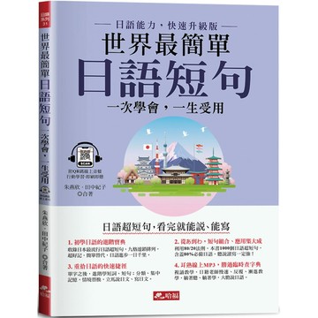 世界最簡單：日語短句-看完就能說、能寫(附QR Code線上音檔)／朱燕欣, 田中紀子『魔法書店』