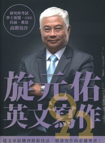 眾文旋元佑英文寫作