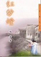 紅紗燈（三民叢刊250）[二手書_普通]