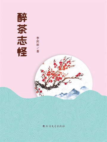【電子書】醉茶志怪