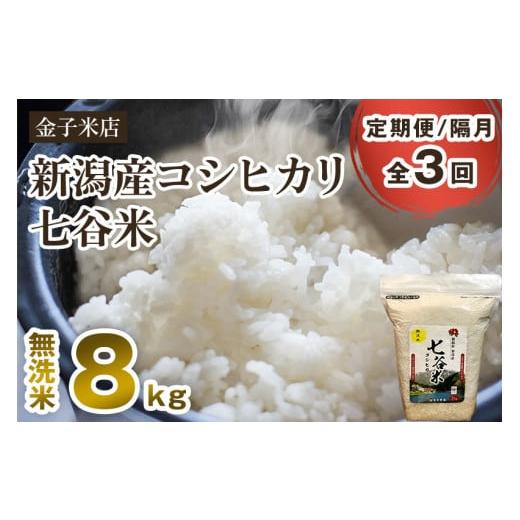 ふるさと納税 新潟県 加茂市 老舗米穀店が厳選 新潟産 従来品種コシヒカリ「七谷米」無洗米8kg（2kg×4）窒素ガス充填パックで鮮度長…