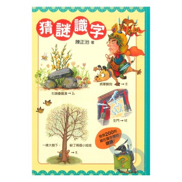 猜謎識字(國語日報)