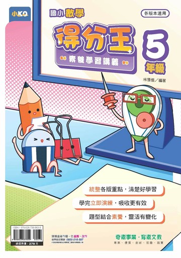 奇鼎國小 數學得分王 5年級E (1版) 編輯部  奇鼎