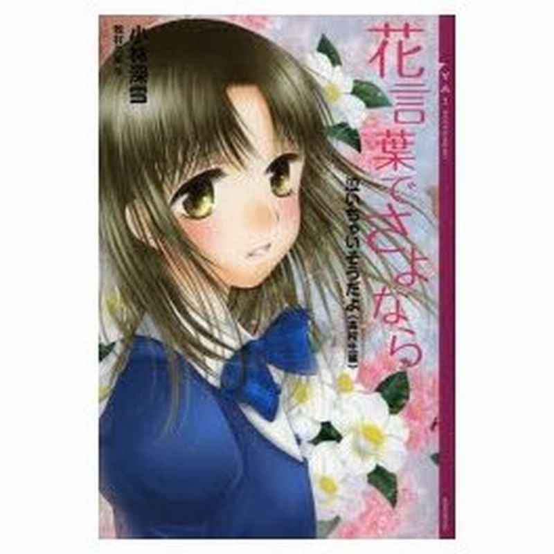 花言葉でさよなら 通販 Lineポイント最大0 5 Get Lineショッピング