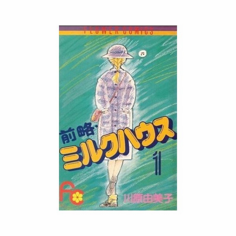 前略 ミルクハウス １ フラワーｃ 川原由美子 著者 通販 Lineポイント最大get Lineショッピング