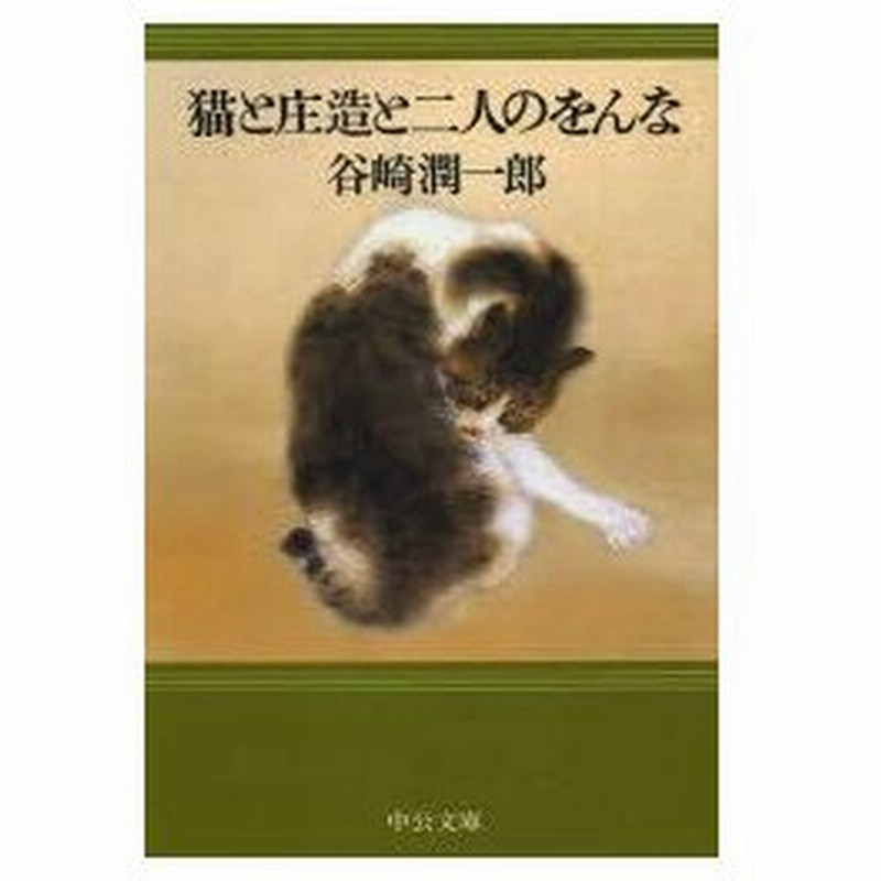 猫と庄造と二人のをんな 谷崎潤一郎 著 通販 Lineポイント最大0 5 Get Lineショッピング