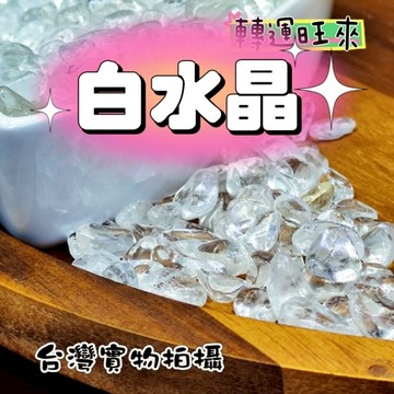 【台灣現貨】天然 白 水晶 碎石 (100g) 轉運 開運 招財 淨化 消磁 擺設 好運 招人緣 桃花 礦石 靈招 精品