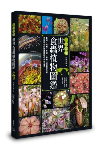 一本就通 世界食蟲植物圖鑑