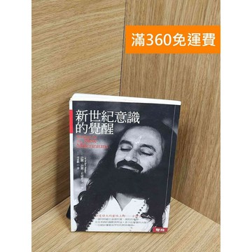 【雷根360免運】【送贈品】新世紀意識的覺醒 #七成新 #七成新【Q-F1447】
