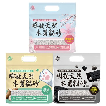 豆腐砂 【6入組】幸福時刻-瞬凝天然木薯砂(原味/櫻花白茶/活性碳) 2.5kg