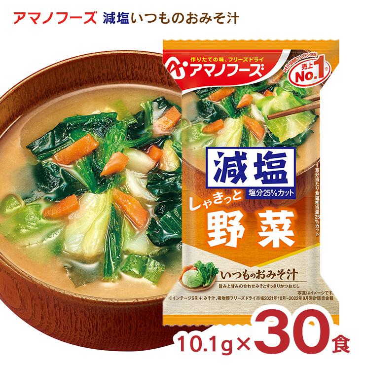 みそ汁 減塩 アマノフーズ 減塩いつものおみそ汁 野菜 30食 フリーズドライ 味噌汁 インスタント 送料無料 取り寄せ品