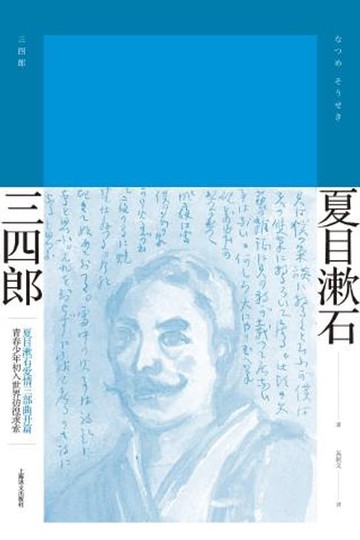 【電子書】三四郎