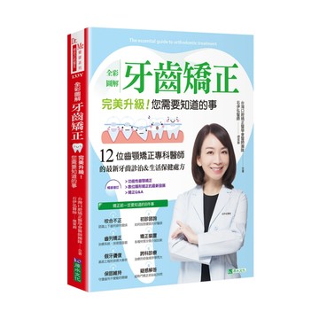 全彩圖解 牙齒矯正 完美升級！您需要知道的事