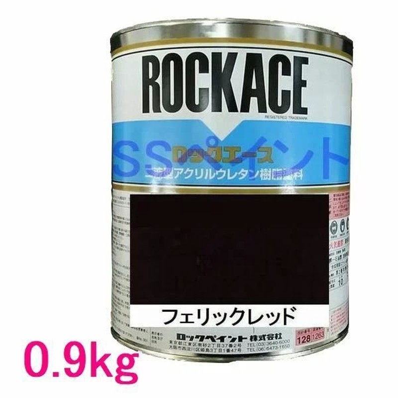 自動車塗料 ロックペイント 079-0070 ロックエース フェリックレッド