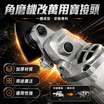 台灣現貨🌟角磨機轉萬用寶 100型角磨機 角磨機配件 角磨機改裝 轉換頭 木頭金屬切割 打磨開孔切割釘子 五金配件