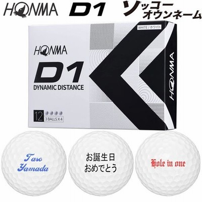 【ソッコーオウンネーム】【22年モデル】本間ゴルフ ホンマ D1ボール (ホワイト) 1ダース(12球入り) HONMA BALL