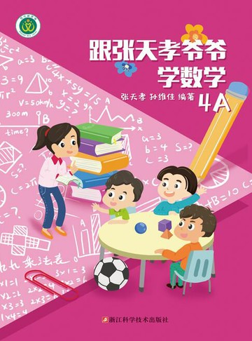 【電子書】跟张天孝爷爷学数学4A