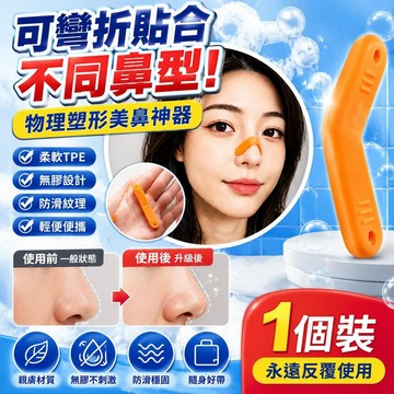 免運🚀隨心貼物理塑型塑鼻條鼻背鼻翼立挺鼻樑鼻頭翹鼻夾蒜頭鼻神器