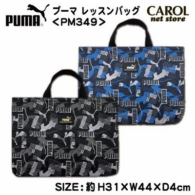 レッスンバッグ プーマ PUMA キルト素材 総柄 ブラック ブルー 男の子 通園バッグ トートバッグ 手提げバッグ 入園入学準備 メール便