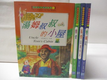 【書寶二手書T7／兒童文學_Q7M】湯姆叔叔的小屋_簡愛_基督山恩仇記_雙城記_4本合售