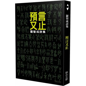 預言又止