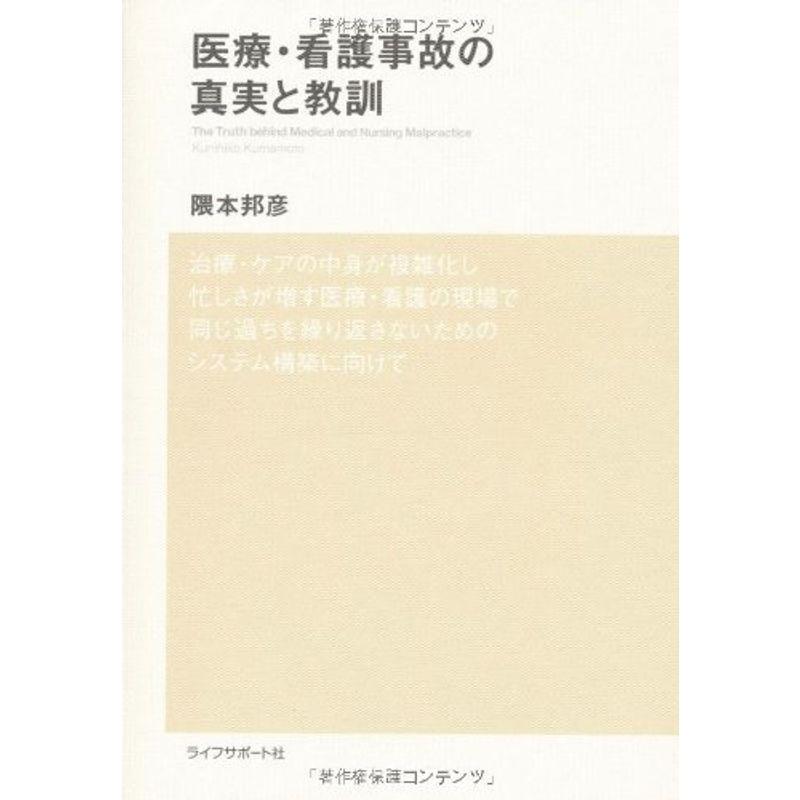 医療・看護事故の真実と教訓