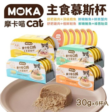 🌱饅頭喵❣️MOKA 摩卡喵 貓主食慕斯杯(6杯/盒) 主食罐 貓主食罐 幼貓罐頭 貓湯罐 慕斯貓罐 貓罐頭