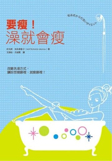 要瘦！澡就會瘦【二手書_良好】TAAZE讀冊生活
