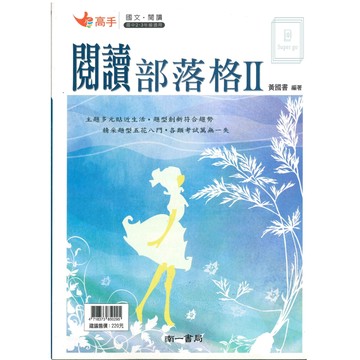 《南一出版》國中_高手_國文閱讀_閱讀部落格II_適用國中8-9年級🥇速配購🥇