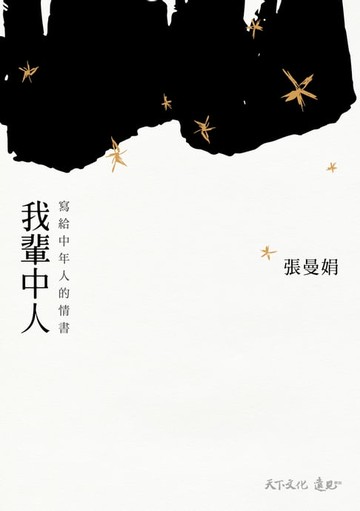 【電子書】我輩中人：寫給中年人的情書